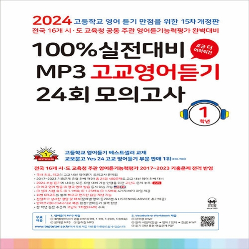 마더텅 100% 실전대비 MP3 고교영어듣기 24회 모의고사 1학년