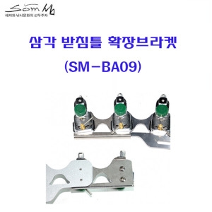 섬  연낚시 삼각 받침틀 확장브라켓 SM-BA09