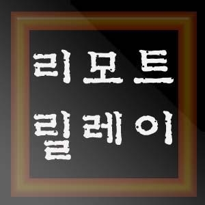 오디오 리모트 릴레이