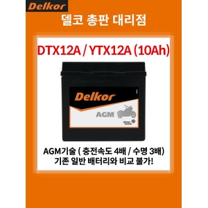 델코  AGM 가와사키 Z1000 SX Z1000SX 배터리 밧데리 YT12A YTX9 호환