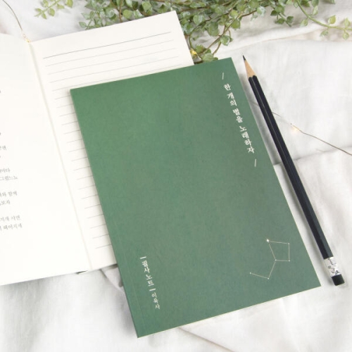 에이블디자인엔터테인먼트  이육사 한 개의 별을 노래하자 필사노트 B6