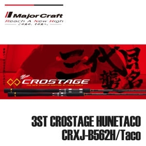 메이져크래프트  크로스테이지 선상문어대 CRXJ-B562H