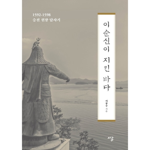 시루 이순신이 지킨 바다 1592-1598 승전 현장 답사기