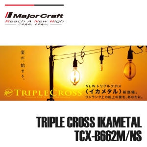 메이져크래프트 트리플크로스 이카메탈 스타일 TCX-B662M NS