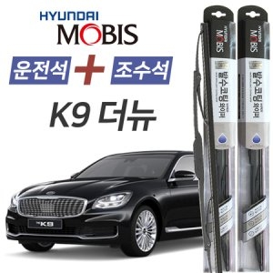 현대모비스  더뉴K9 발수코팅 와이퍼 윈도우브러쉬 650mm + 400mm