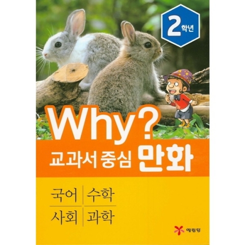 WHY 교과서 중심 2학년