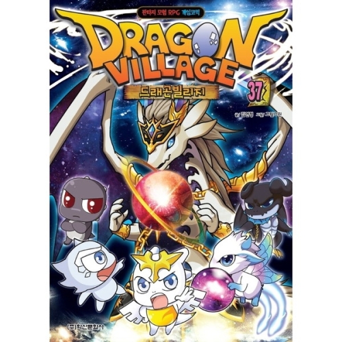 드래곤 빌리지 37 판타지 모험 RPG 게임코믹 학산문화사