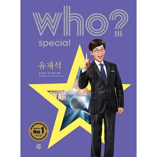 다산어린이  다산어린이 Who Special 유재석