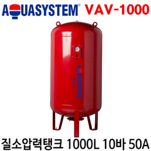 아쿠아시스템 VAV1000 1000리터 질소압력팽창탱크