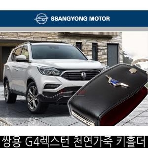 쌍용자동차  G4렉스턴 천연가죽 스마트 키홀더
