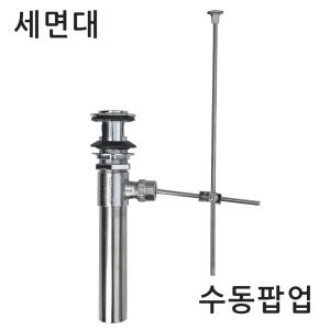 영남  수동팝업 세면기팝업 세면대 일반 폽업 배수트랩