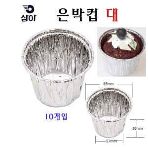 알파무역  삼아 은박컵대 10매입