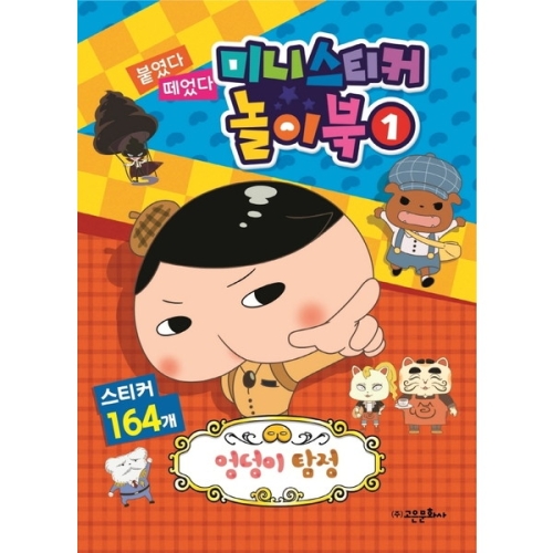 고은문화사 엉덩이 탐정 붙였다 떼었다 스티커북