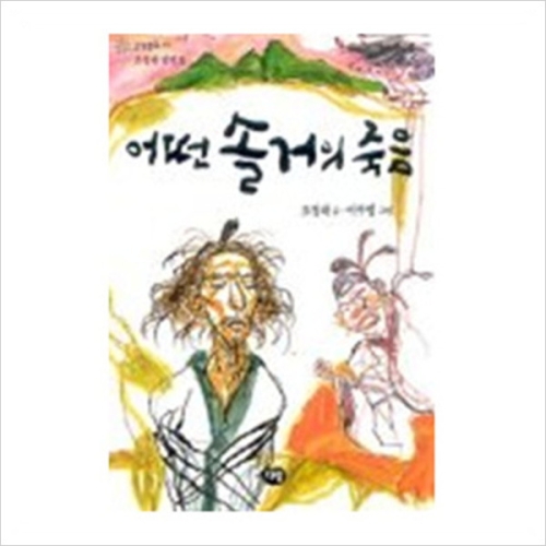 다림 어떤 솔거의 죽음 한빛문고11