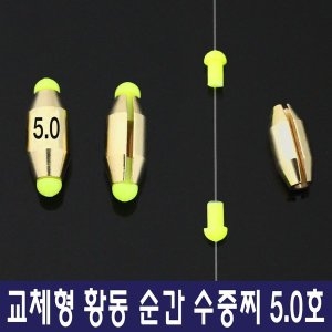 무라사메  교체형 황동 순간수중 5.0 수중찌 수중봉돌 바다낚시