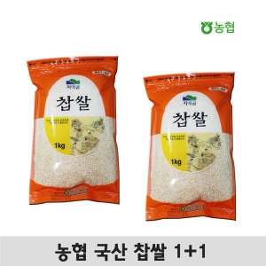 농협  찹쌀 국산찹쌀1kg 국내산찹쌀1+1 찹쌀 잡곡 100%국산 백숙용찹쌀 찹쌀죽 이유식용 찹쌀