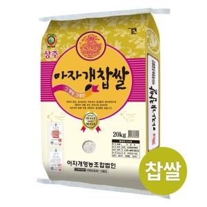 아자개영농조합법인  상주 아자개 찹쌀 20kg