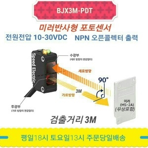 오토닉스  BJX3M-PDT 미러반사형 포토센서 3M NPN 출력