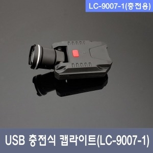 캡라이트  CBO LED USB충전식 모자후레쉬 LC-9007-1