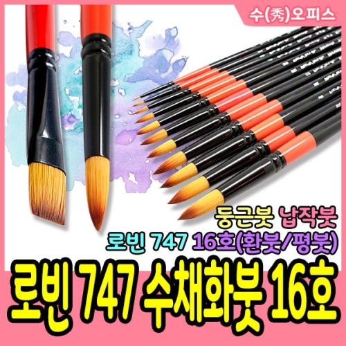 신진사  로빈 747 납작붓