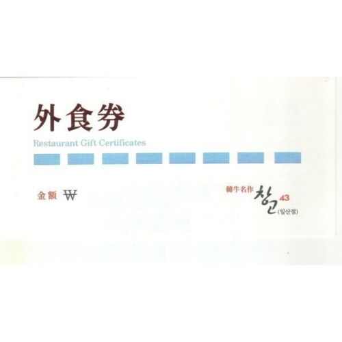 창고43 온라인 상품권