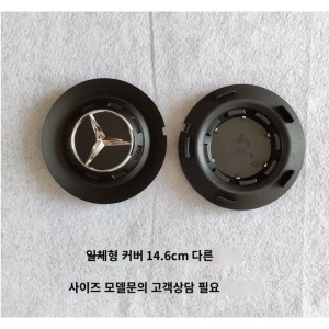 벤츠  AMG 휠캡 커버 실버 블랙 C63 S65 e63 S680 G63 S450 1 블랙 14.6cm