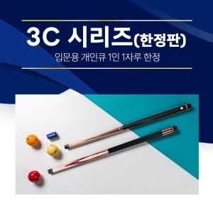 한밭큐  3C시리즈 입문용 2종 / 3쿠션 입문용 개인큐대