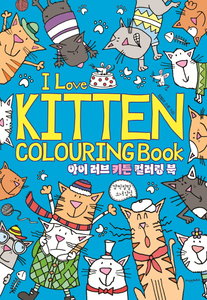 지식인하우스  아이 러브 키튼 컬러링 북