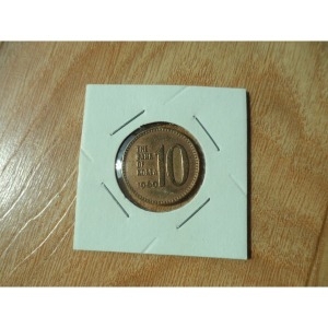 한국은행  10원 주화 1969년 준미