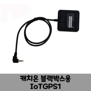 캐치온  3WAY/ 5WAY 블랙박스 GPS