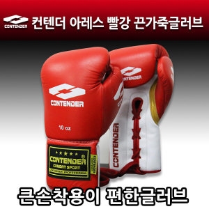 컨텐더 아레스 빨강 끈가죽글러브 CGG-110RD 복싱