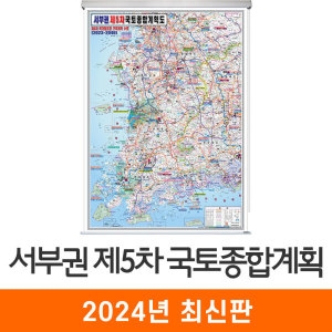 지도코리아  제5차 국토종합계획도 서부권 롤스크린