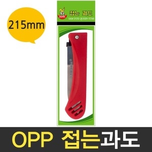 삼덕  OPP 접는과도 휴대용 칼 주방칼 과일칼 접이식