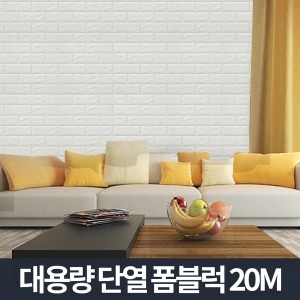 리빙홈데코  단열 폼블럭 20m/보온 결로 곰팡이방지 붙이는 단열벽지 접착식 단열재 보온 시트지 필름 폼브릭 셀프시공