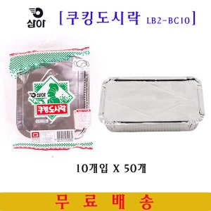 삼아  쿠킹도시락 LB2-BC10