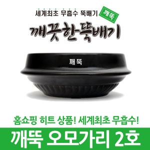 고려도토 깨끗한뚝배기 깨뚝 오모가리2호 업소용무흡수뚝배기