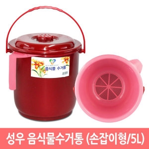 성우  음식물 수거통 쓰레기통 거름통 음식물통 손잡이형/5L 5L