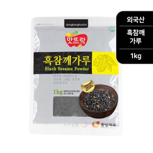 맛뜨락 고소한 흑참깨가루 1kg 봉지 /수입산