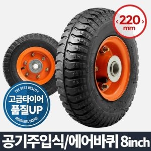 아카시아리빙  에어바퀴 8인치 휠 /구루마바퀴/이동바퀴/가구바퀴/바퀴/우레탄바퀴/운반기/핸드카트/발통