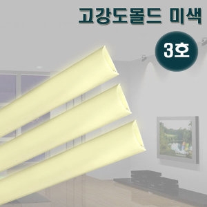 영신  고강도몰드 미색 3호 바닥몰딩 쫄대 전선정리