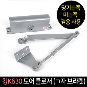 삼화정밀  킹K630 자브라켓 현관문 도어클로저