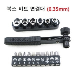 복스 비트 연결대 / 6.35mm / 17pcs 세트 / 정역회전