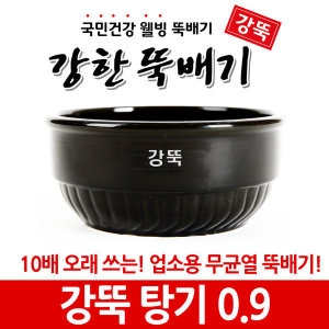 강한뚝배기 강뚝 탕기 0.9  업소용 뚝배기