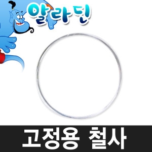 알라딘  연통 철사 고정용 철사 화덕 연탄난로부자재