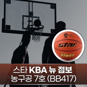 STAR  농구공 7호 KBA 공인구 뉴 점보 DPBB417 농구 스포츠 운동 취미 학교 운동회 체육 대회