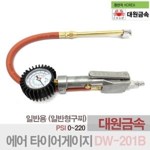 대원  타이어 공기주입기 에어 게이지 DW-201B