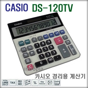 DS-120TV/카시오계산기/고급 경리용 회계용계산기
