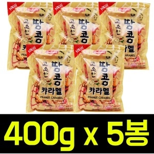 멜랜드  고소한 땅콩캬라멜 400gx5봉/카라멜/말랑카우/담라