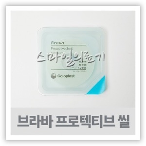 콜로플라스트 brava 프로텍티브씰 12035 12037 12045