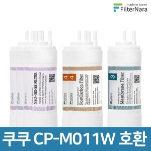 쿠쿠  인앤아웃 정수기 CP-M011W 프리미엄 호환 필터 1년세트